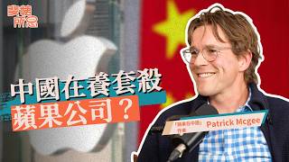 iPhone成就了中國製造？鴻海靠節儉吃下蘋果訂單？蘋果成功靠獨裁國家？ft.Patrick Mcgee | 斐姨所思【阿姨想知道】 EP285