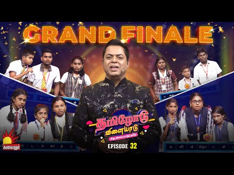 Tamilodu Vilayadu Grand Finale | EP-32 | James Vasanthan | Student Game Show | Kalaignar TV