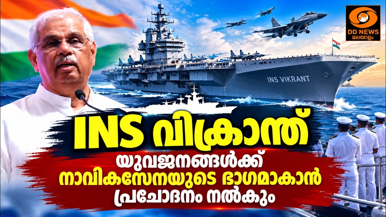 രാജ്യത്തിന്റെ അഭിമാനമായ INS വിക്രാന്ത് യുവജനങ്ങൾക്ക?