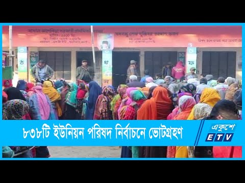 ৮৩৮টি ইউনিয়ন পরিষদ নির্বাচনে ভোটগ্রহণ চলছে