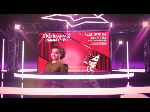 АЈДЕ СИТЕ НА ЦЕЛ ГЛАС- Ева Стојановска