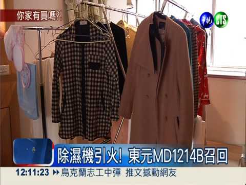 零件有瑕疵 東元除濕機自燃召回