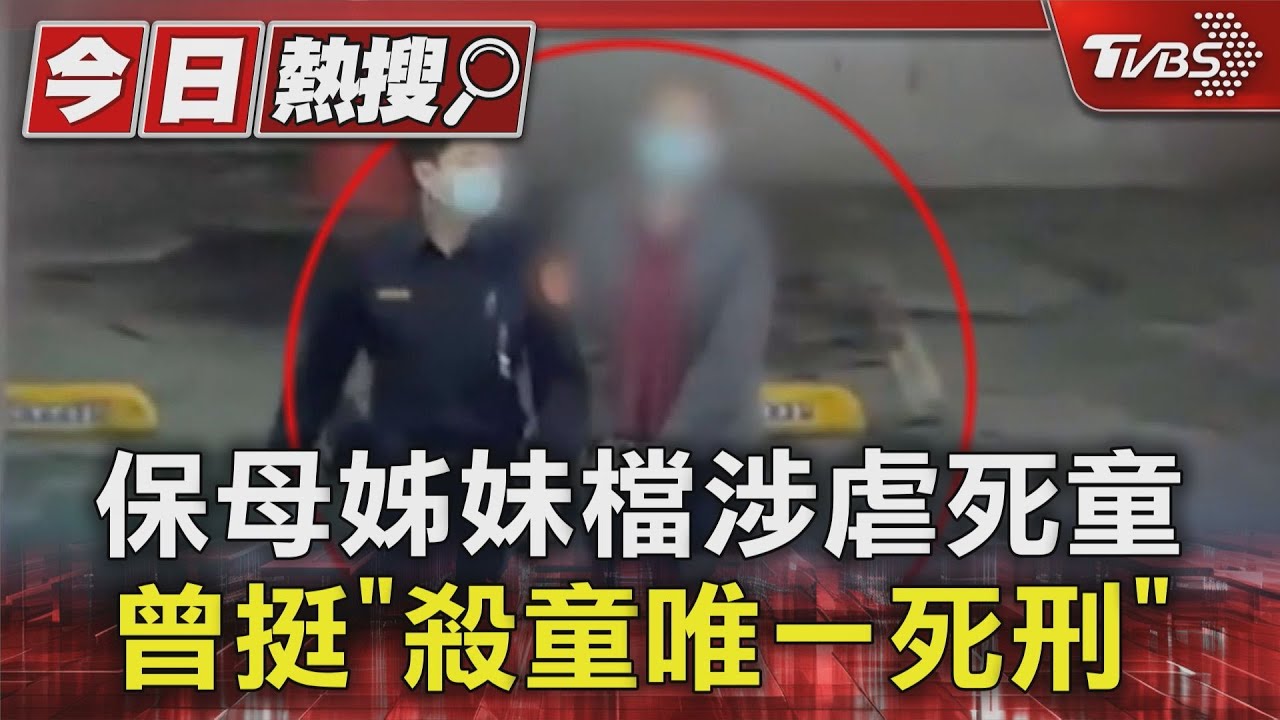 保母姊妹檔涉虐死童 曾挺「殺童唯一死刑」