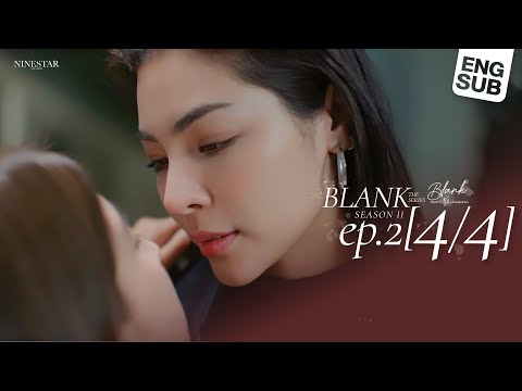 BLANK The Series SS2 เติมคำว่ารักลงในช่องว่าง EP.2 [4/4]