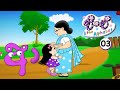 3 Pinchi The Alphabet Aayanna ආ Tikiri Animations New