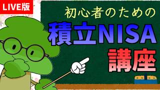 初心者のための積立NISA講座【LIVE版】