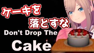 【Don't Drop The Cake】シルバーウィークありがとお！ケーキ持ってくねっ！！！！！！　【にじさんじ/鈴原るる】