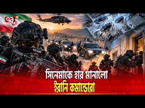 হলিউড স্টাইলে ইরানি কমান্ডো অপারেশন | Iran| Military | Operation | Ekattor TV