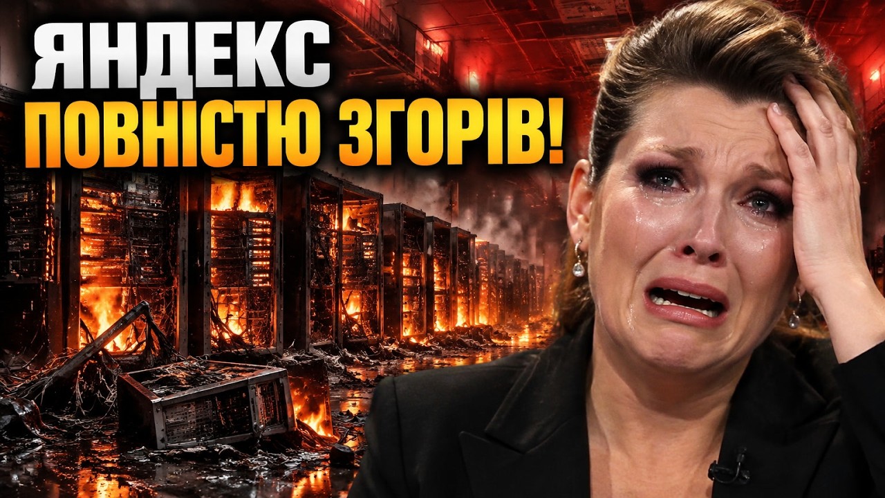 🔥Три сервери згоріли вщент! У росіян зникли всі гроші та файли в Яндекс