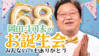 岡田斗司夫68歳の誕生日SP