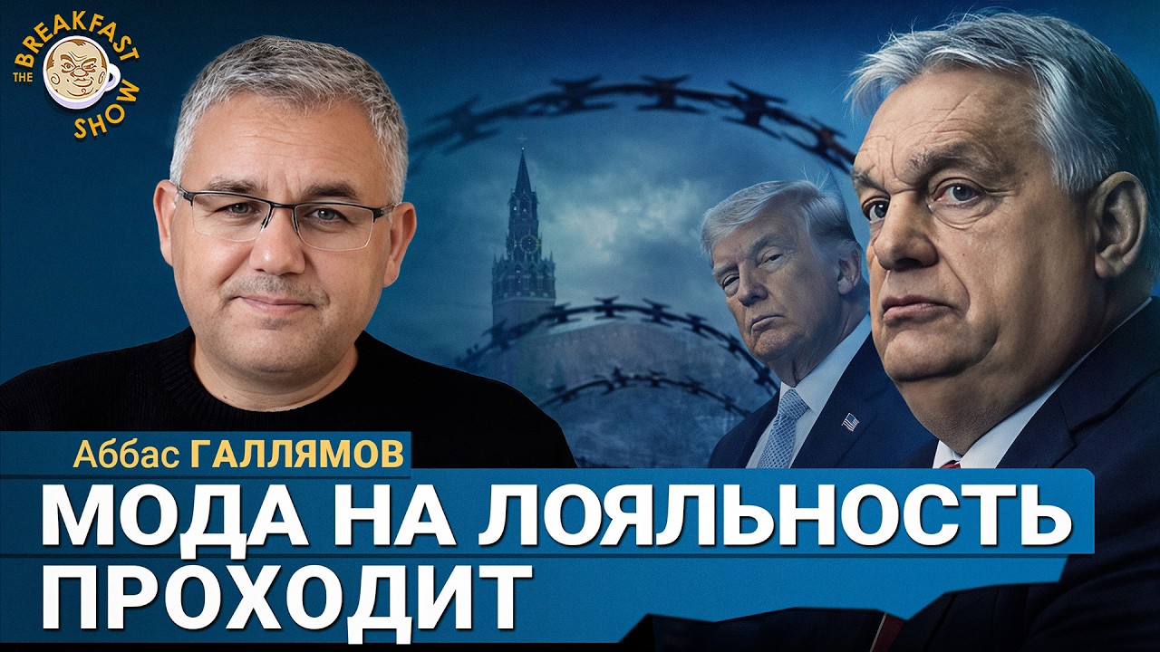 Кто выигрывает от перемирия: США, Израиль или Иран? | Аббас Галлямов на Breakfast Sh