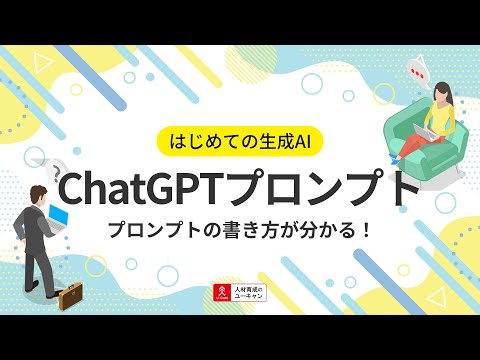 ChatGPT プロンプト作成講座の動画サムネイル