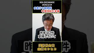 水産庁の取締船が中国漁船を拿捕(国民民主党　山田ヨシヒコ)