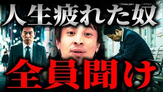※人生に疲れた人聞いてください※生きてるのが辛い人、つまらない、楽しくない人。こういう考えの人が彼らには必要です【ひろゆき】【切り抜き/論破//////】