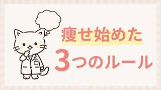 【ダイエット迷子を卒業】痩せ始めた3つのルール