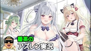 【アズレン実況-Part-1928】明日、金曜日２０時～公式放送！放送終了後枠取ります！【アズールレーン生放送/Azur Lane】