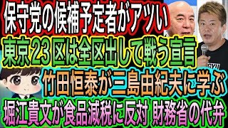 【日本保守党】の候補予定者がアツい！東京23区は全区戦う宣言／竹田恒泰が三島由紀夫に学ぶ／堀江貴文が財務省の代弁！食品減税に反対
