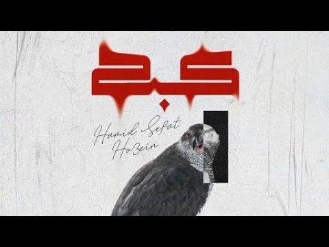 آهنگ جدید و گنگ حصین و حمید صفت به نام کبک 🤟 Ho3ein Ft Hamid Sefat - KABK