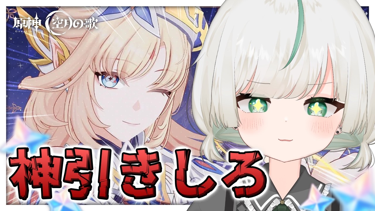 〖 原神 〗ニコさんお迎えするっ!絶対にすり抜けないぞ〖 #vtuber / ちんすこ 〗