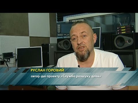 «Служба розшуку дітей» відзначає 18-річчя