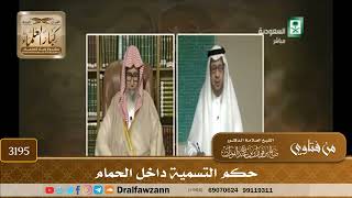 [3195] حكم التسمية داخل الحمام - صالح الفوزان