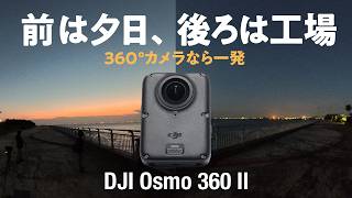 「どこを撮るか」を“撮った後”に決める360°カメラ「DJI Osmo 360 II」があれば動画撮影なんて超簡単だ！