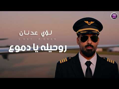 كلمات اغنية روحيله يا دموع