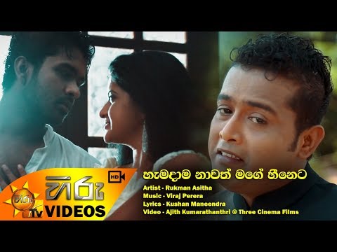 Hamadama Nawath Mage Heeneta - Rukman Asitha [www.hirutv.lk]