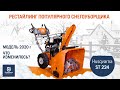 Снегоуборщик бензиновый Husqvarna ST 224 (2020) - видео №1