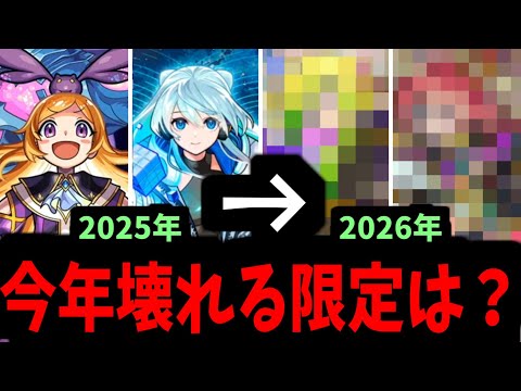 2026年のモンストはこの限定キャラが壊す【2026年獣神化】【モンスト】