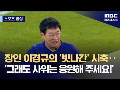 장인 이경규의 '빗나간' 시축...'그래도 사위는 응원해 주세요!'