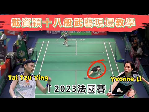 實力太懸殊！戴資穎『法國賽』瘋狂炫技，展現十八班武藝給後輩現場教學 | Tai Tzu Ying vs. Yvonne Li