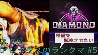 [スト6]希望を誕生させたいアレックスのランクマ その5