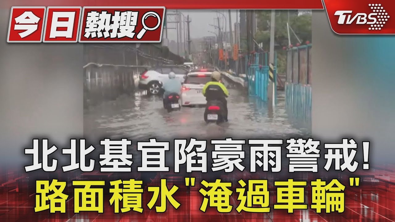 北北基宜豪雨警戒！路面積水「淹過車輪」　基隆港區能見度低