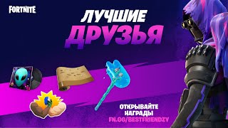 Fortnite раздает подарки за игру с друзьями