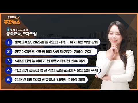 충북교육청, 2026년 을지연습 시작! 위기대응 역량 강화 I 충북교육 주간뉴스