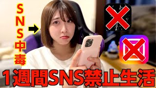 【検証】1日16時間スマホ見てる女が、SNS禁止したらどうなんの？