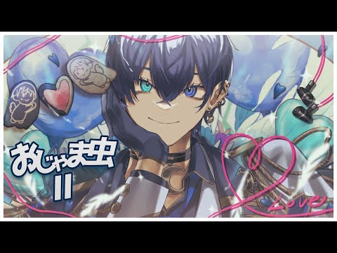 【絵師が】 おじゃま虫Ⅱ/DECO*27(cover)-つきしろやしろ。【歌ってみた】
