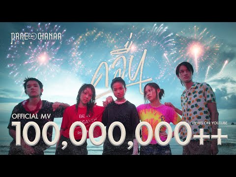 Download คลื่น - PRAE CHANAA (แพร ชนา)【OFFICIAL MV】