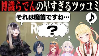 博学すぎる儒烏風亭らでんにしかできなさそうな素早いツッコミ [ホロライブ/ReGLOSS]
