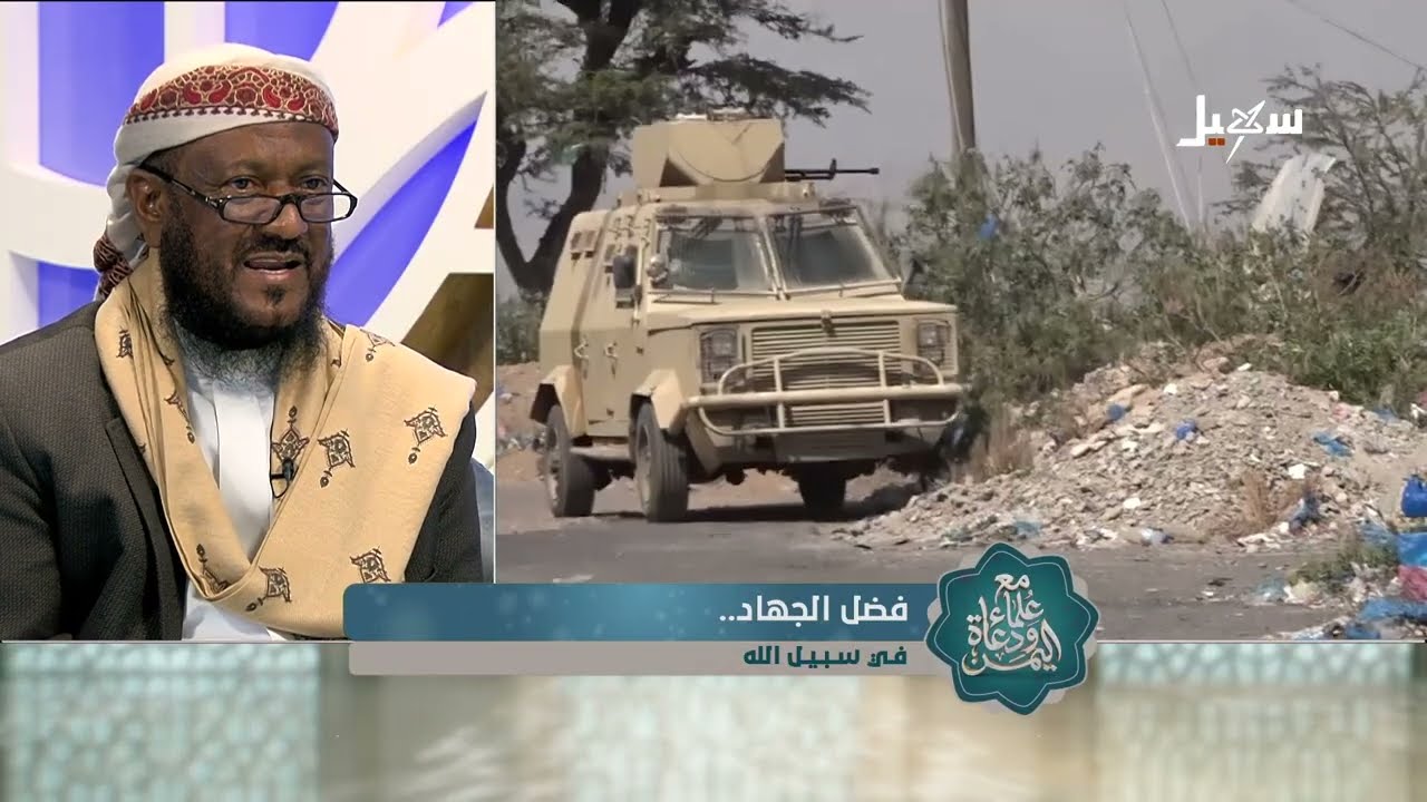 مع علماء ودعاة اليمن الحلقة 20 | فضل الجهاد في سبيل الله