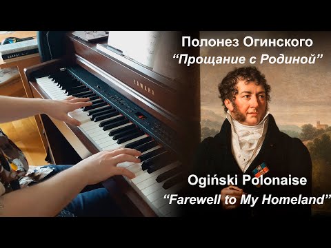 M. Oginski - Polonaise No. 13 "Farewell to My Homeland" (piano)