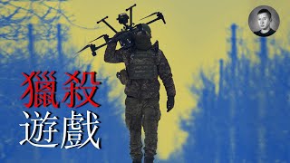 [討論] 採訪前線的烏軍無人機操作者(投彈型)