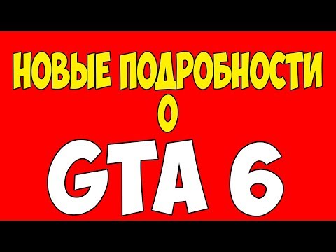 МНОГО НОВЫХ ПОДРОБНОСТЕЙ О GTA 6!