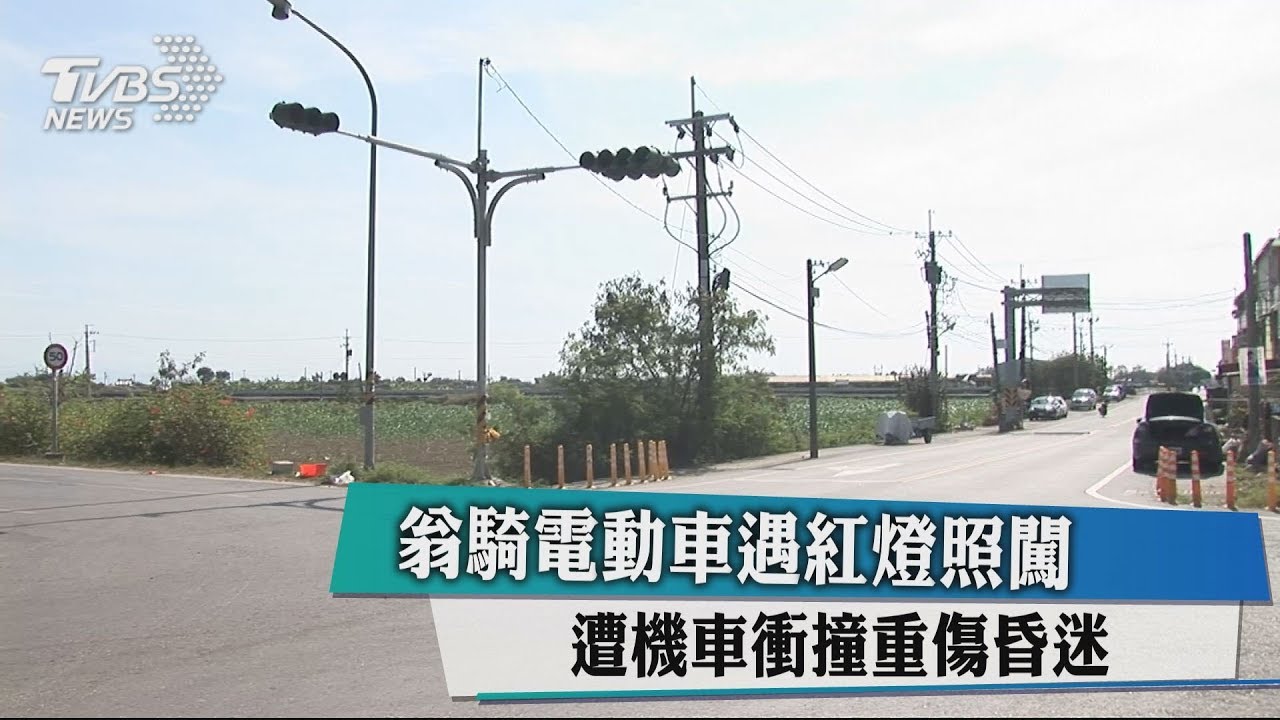 翁騎電動車遇紅燈照闖 遭機車衝撞重傷昏迷