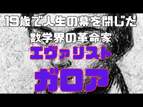 エヴァリスト・ガロアについて詳しく解説
