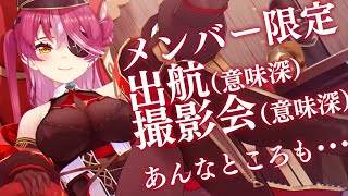  - 【メンバーシップ限定】出航（意味深）撮影会（意味深）【ホロライブ/宝鐘マリン】