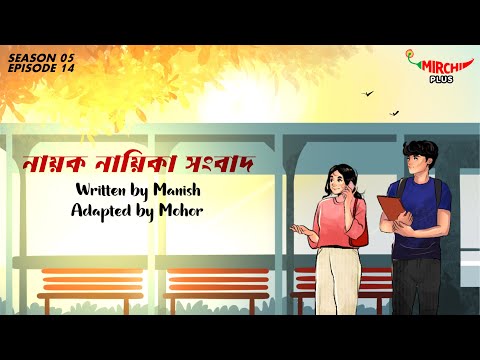 #PremDotCom | SO5 | Ep 14 | Nayak Nayika Sangbaad | Featuring Mohor, Sayan, Ayantika, Arijit, Ivana