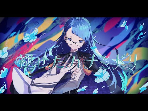 褪せたハナミドリ / 星街すいせい( covered by 高ノ瀬凛）