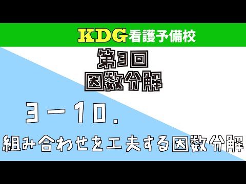 看護学科 【数学Ⅰ】3-10 組み合わせを工夫する因数分解